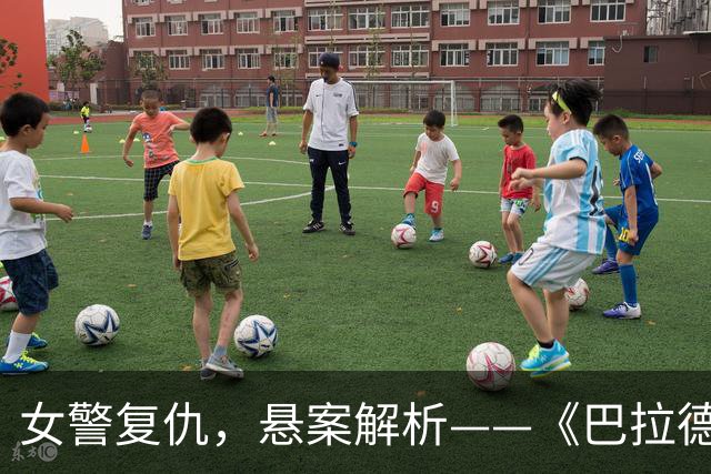 女警复仇，悬案解析——《巴拉德》让人一口气追完