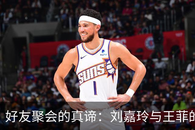 好友聚会的真谛：刘嘉玲与王菲的独特相处之道