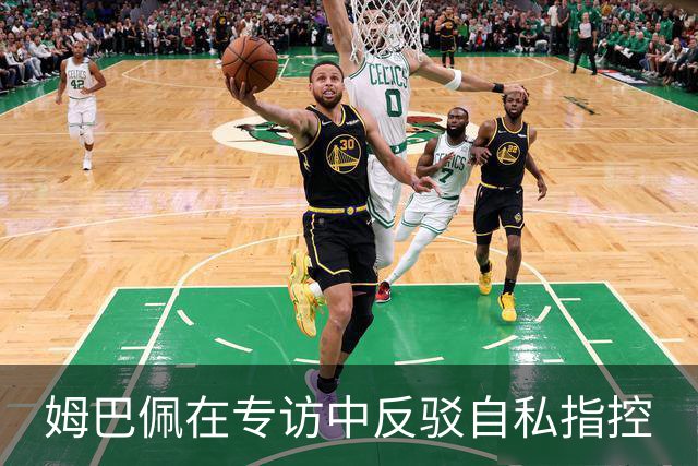 姆巴佩在专访中反驳自私指控