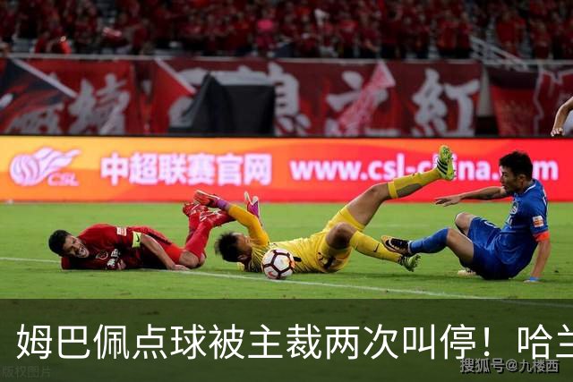 姆巴佩点球被主裁两次叫停！哈兰德吐槽：罚点球要等5分钟太久了