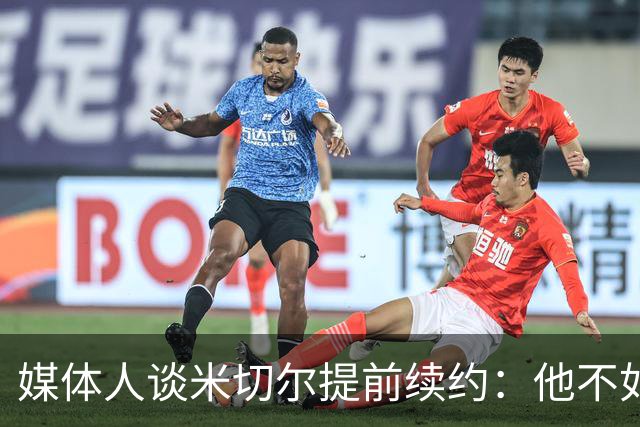 媒体人谈米切尔提前续约：他不如布伦森 但仍是联盟前十左右球员