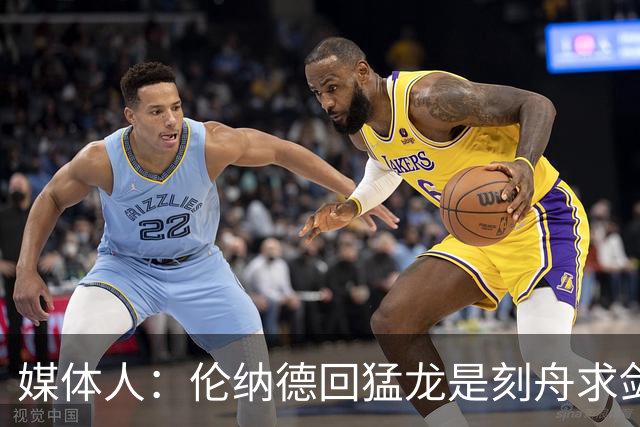 媒体人：伦纳德回猛龙是刻舟求剑 他不再是夺冠基石级别的球员
