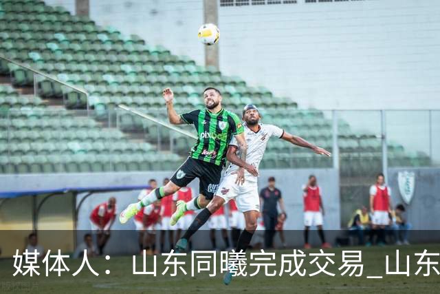 媒体人：山东同曦完成交易 山东得到祝铭震签约权 新赛季将加盟