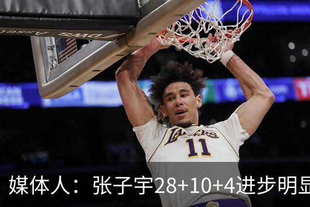 媒体人：张子宇28+10+4进步明显 王思雨16+4+5依旧外线定海神针
