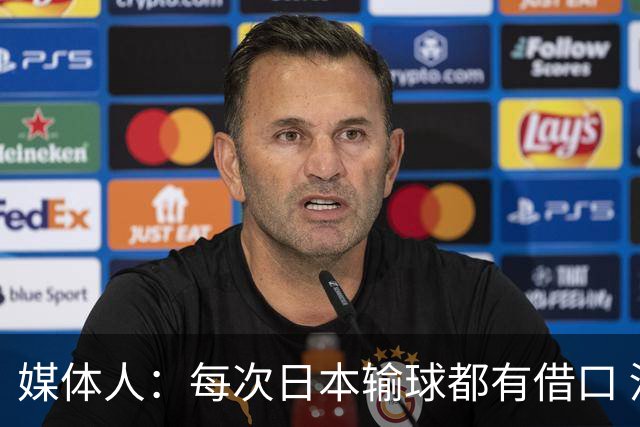 媒体人：每次日本输球都有借口 河村来了看他们这次输了有啥借口