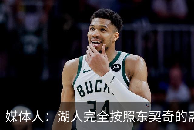 媒体人：湖人完全按照东契奇的需求引援 新赛季的内线轮换确定