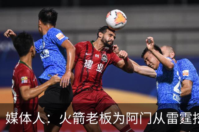 媒体人：火箭老板为阿门从雷霆挖来投篮专家 这次真是慷慨解囊
