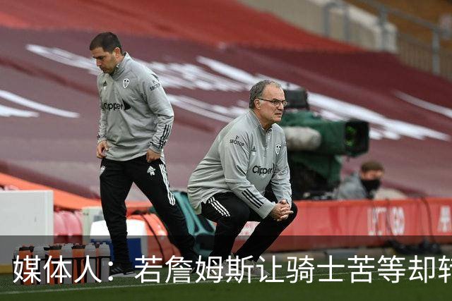 媒体人：若詹姆斯让骑士苦等却转投他队 骑士球迷将极度反感
