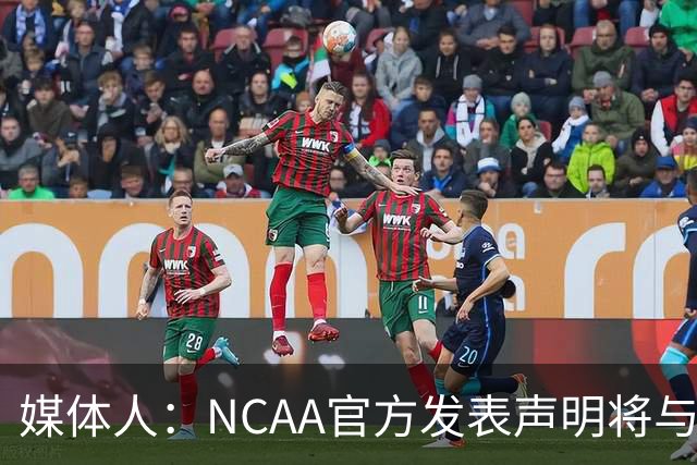 媒体人：NCAA官方发表声明将与科罗拉多地方法院的裁决硬杠到底
