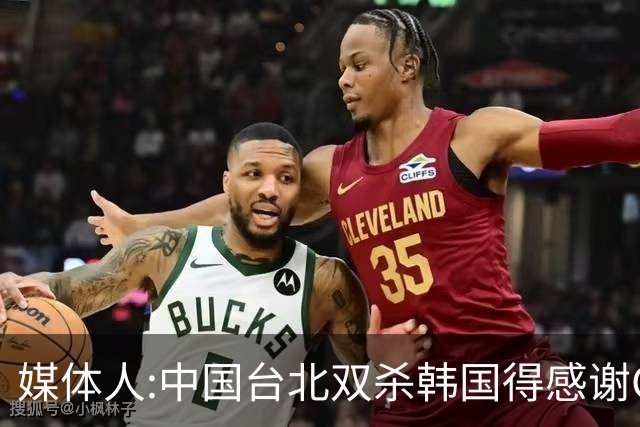媒体人:中国台北双杀韩国得感谢CBA CBA给林庭谦大量球权助他成长