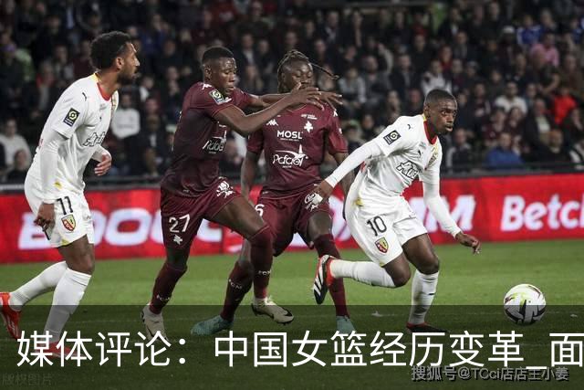 媒体评论：中国女篮经历变革 面对挑战与希望