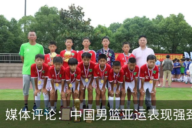 媒体评论：中国男篮亚运表现强劲，需收复失地