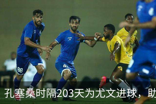 孔塞桑时隔203天为尤文进球，助球队领先亚特兰大