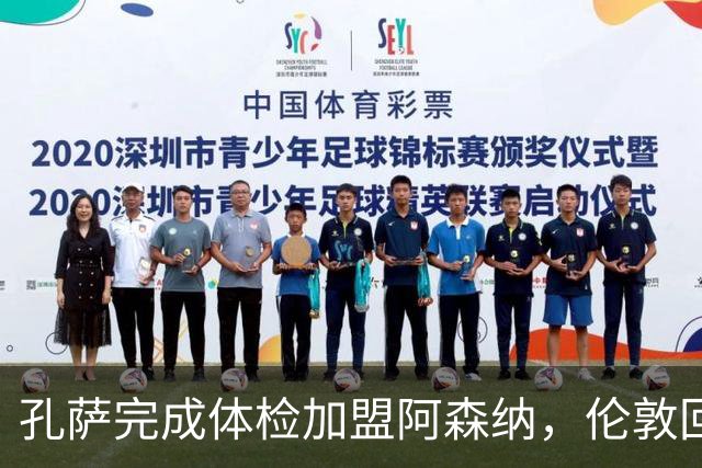 孔萨完成体检加盟阿森纳，伦敦回归促成转会