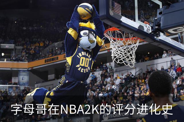 字母哥在NBA2K的评分进化史