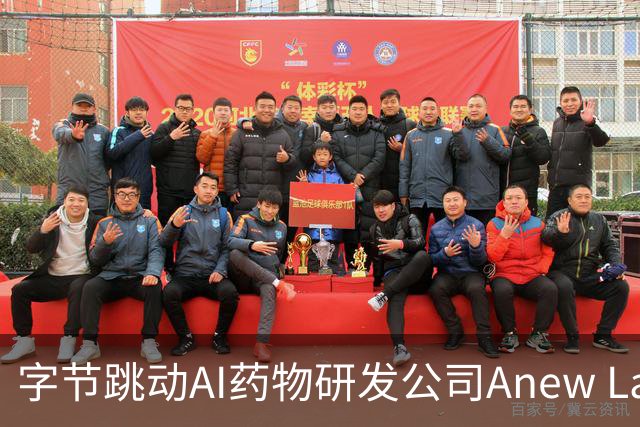 字节跳动AI药物研发公司Anew Labs获得2.9亿美元融资