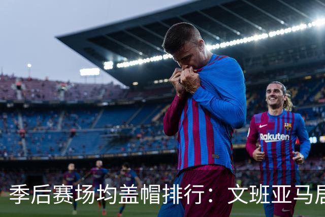 季后赛场均盖帽排行：文班亚马居首
