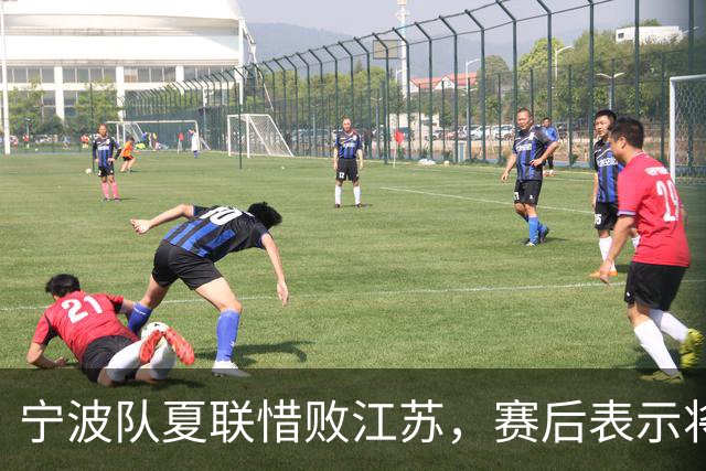 宁波队夏联惜败江苏，赛后表示将复盘提升状态