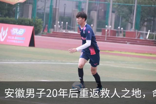 安徽男子20年后重返救人之地，命运的交汇