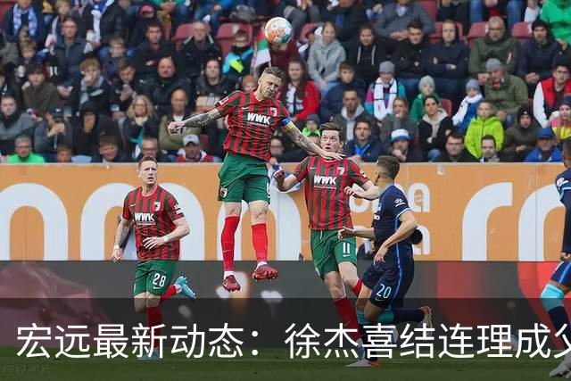 宏远最新动态：徐杰喜结连理成父，球队退出夏联，李奕臻试训受挫