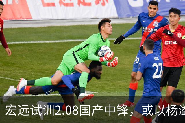 宏远试训2.08国产中锋，或以杨溢做筹码补强五号位