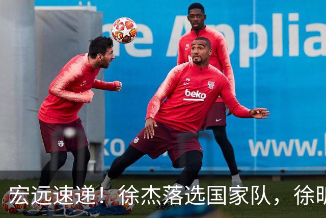 宏远速递！徐杰落选国家队，徐昕赴美特训，杜润旺交易被叫停