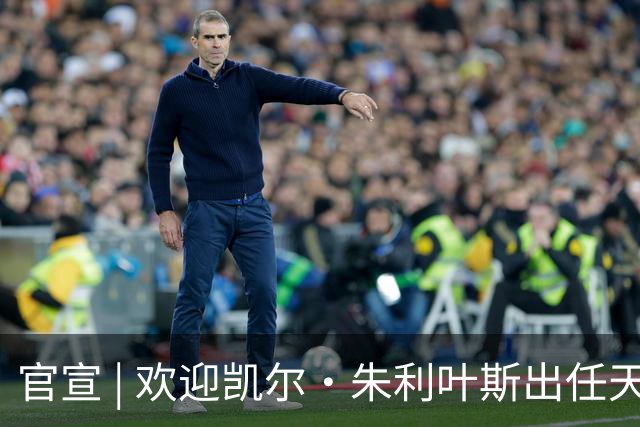 官宣 | 欢迎凯尔·朱利叶斯出任天津先行者主教练