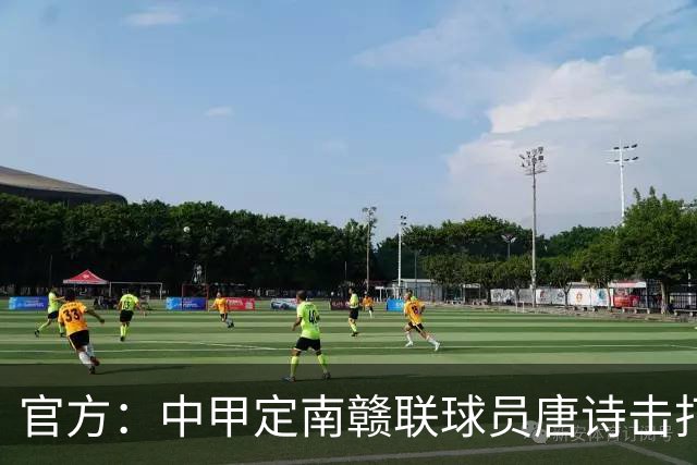 官方：中甲定南赣联球员唐诗击打对手脸部，停赛4场罚款4万元