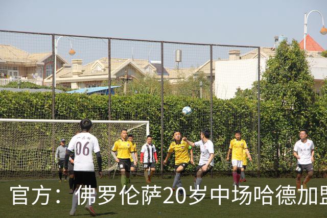 官方：佛罗伦萨20岁中场哈德加盟巴塞尔，据悉转会费200万欧