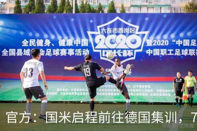 官方：国米启程前往德国集训，7月26日与卡尔斯鲁厄踢热身赛