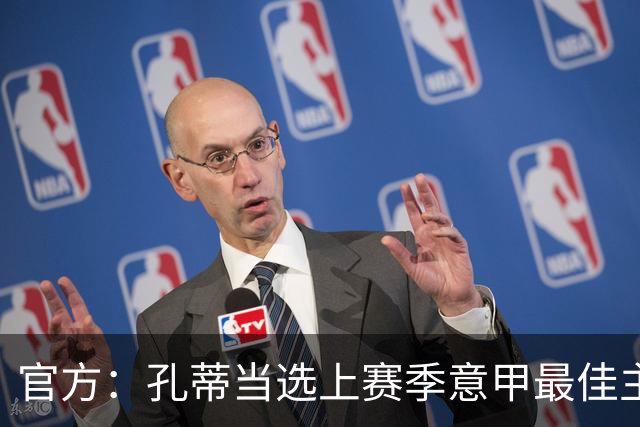 官方：孔蒂当选上赛季意甲最佳主帅 仅领先1票