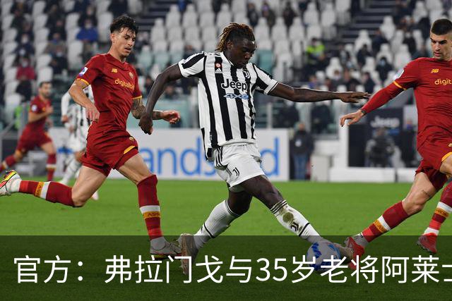 官方：弗拉门戈与35岁老将阿莱士·桑德罗续约至2027年12月