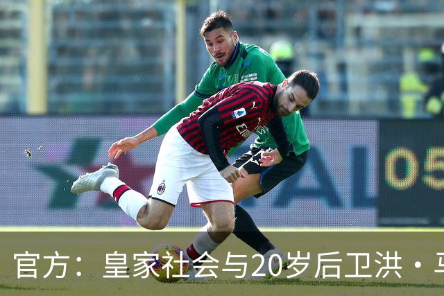 官方：皇家社会与20岁后卫洪·马丁续约至2032年