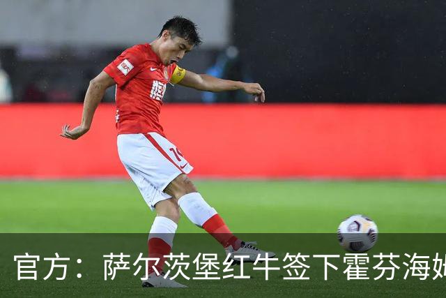 官方：萨尔茨堡红牛签下霍芬海姆32岁前锋塔巴科维奇，签约3年