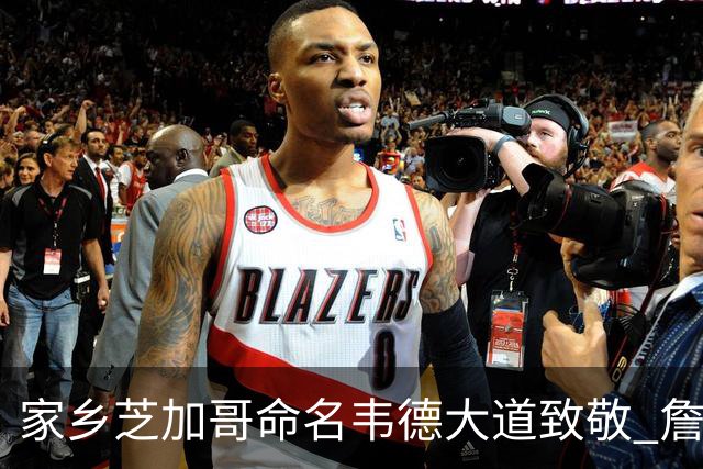 家乡芝加哥命名韦德大道致敬 詹姆斯转发祝贺：恭喜我的兄弟！