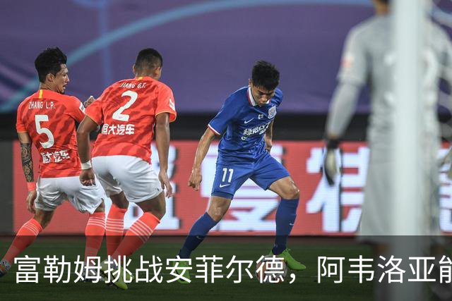 富勒姆挑战安菲尔德，阿韦洛亚能否打破旧将全败魔咒？