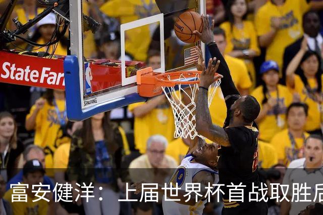 富安健洋：上届世界杯首战取胜后不敌哥斯达黎加，要活用这段经验