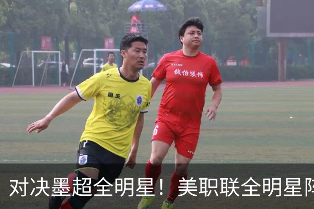 对决墨超全明星！美职联全明星阵容公布：梅西孙兴慜穆勒领衔出战