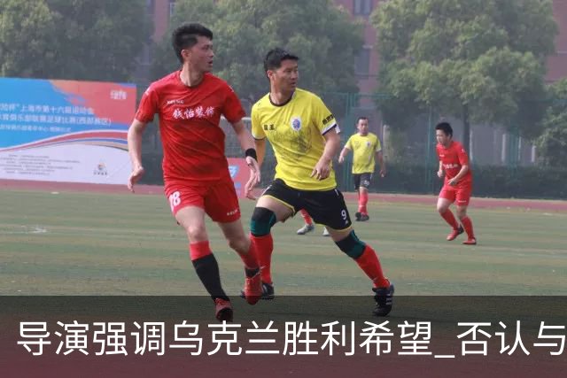 导演强调乌克兰胜利希望 否认与俄方资金关系