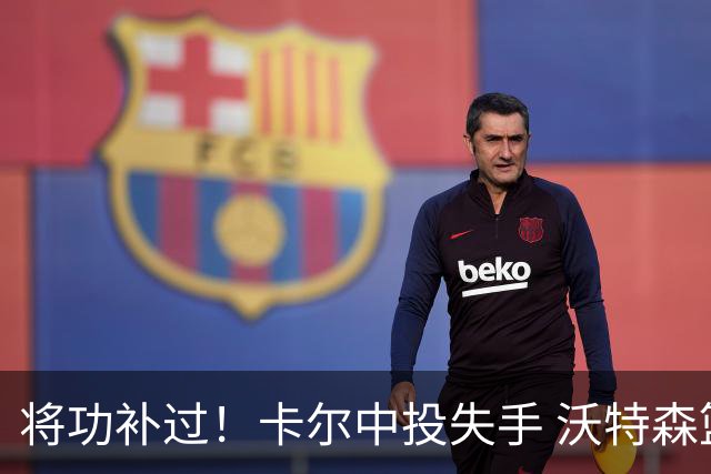 将功补过！卡尔中投失手 沃特森篮下起飞补篮助湖人完成绝杀