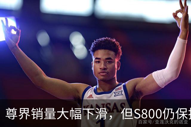 尊界销量大幅下滑，但S800仍保持销量领先
