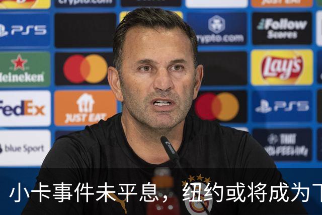 小卡事件未平息，纽约或将成为下一个焦点！