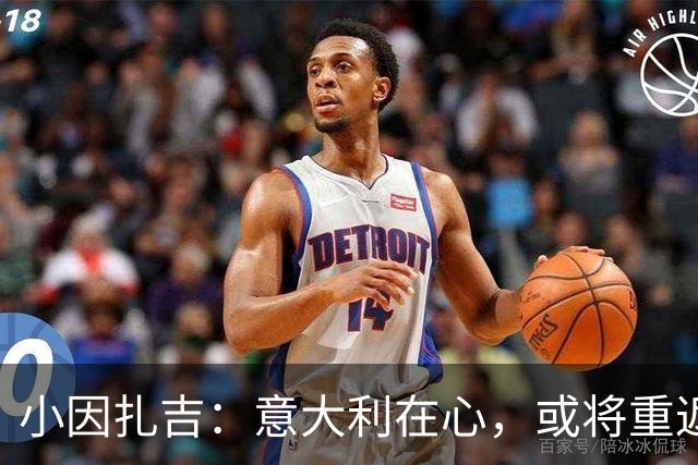 小因扎吉：意大利在心，或将重返欧洲