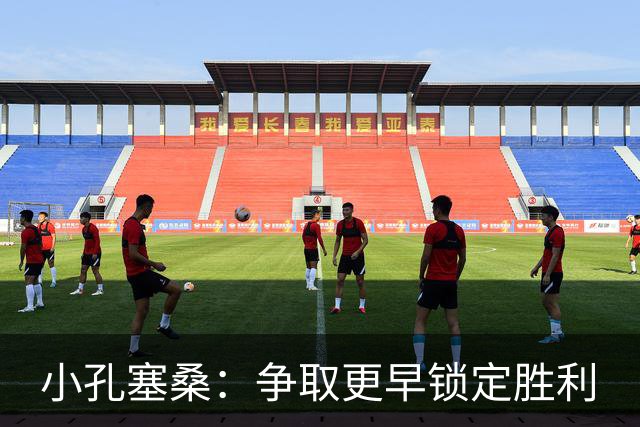 小孔塞桑：争取更早锁定胜利
