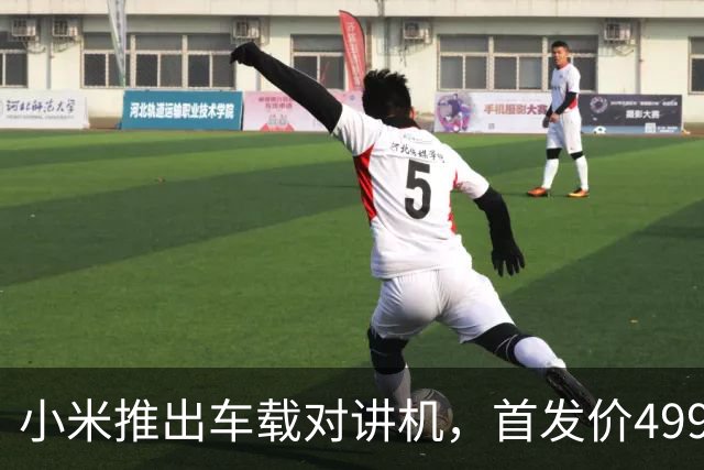 小米推出车载对讲机，首发价499元并赠一年流量