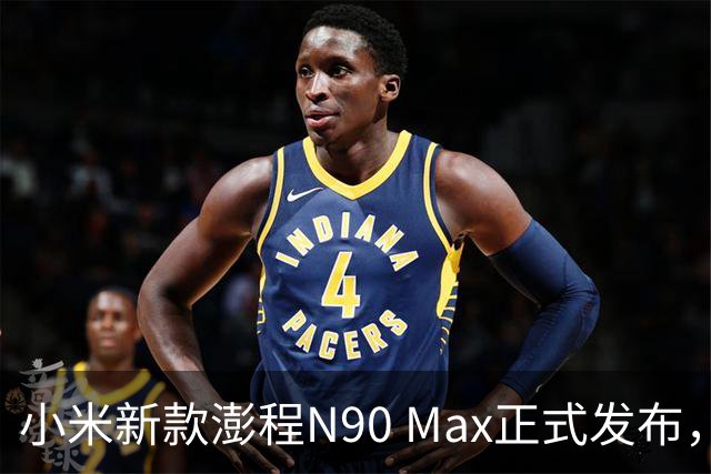 小米新款澎程N90 Max正式发布，起价26.99万元