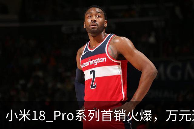 小米18 Pro系列首销火爆，万元透明版瞬间售罄