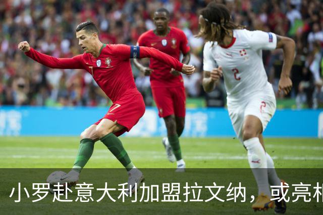 小罗赴意大利加盟拉文纳，或亮相意丙赛场