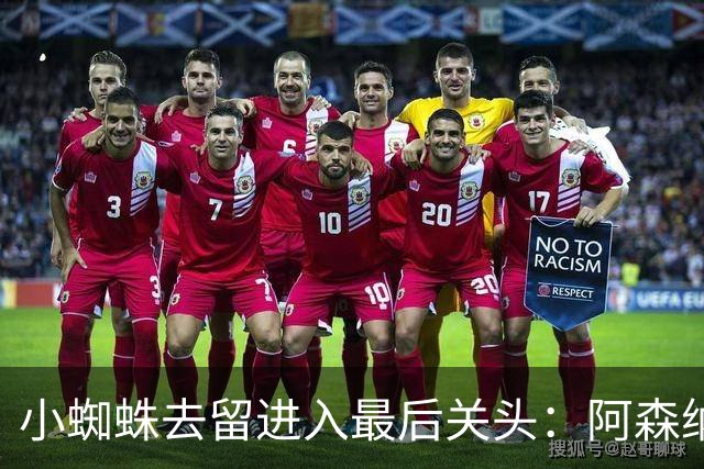 小蜘蛛去留进入最后关头：阿森纳、巴萨与马竞的对峙