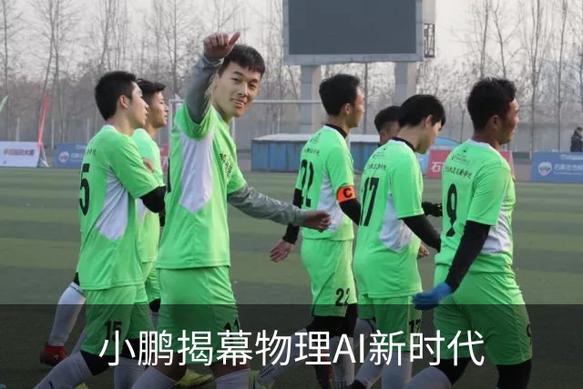 小鹏揭幕物理AI新时代
